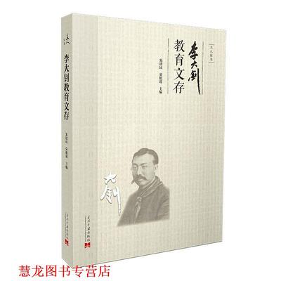 【正版书籍】 李大钊教育文存 朱建民荣挺进 当代中国出版社