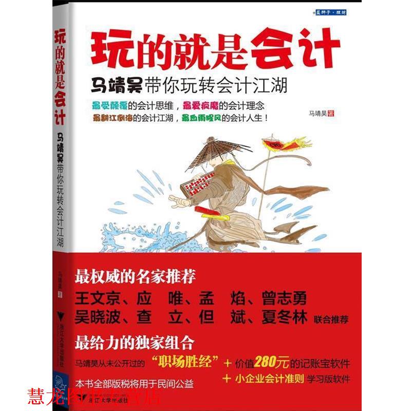 【正版书籍】 玩的就是会计 马靖昊 浙江大学出版社