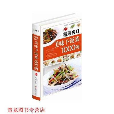 【正版书籍】 精选爽口美味下饭菜1000例 邴吉和 江西科学技术出版社