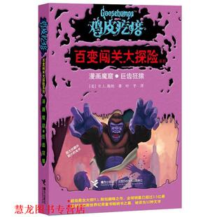 【正版书籍】 鸡皮疙瘩百变闯关大探险:漫画魔窟·巨齿狂猿 [美] R.L.斯坦　著,叶芊　译 接力出版社