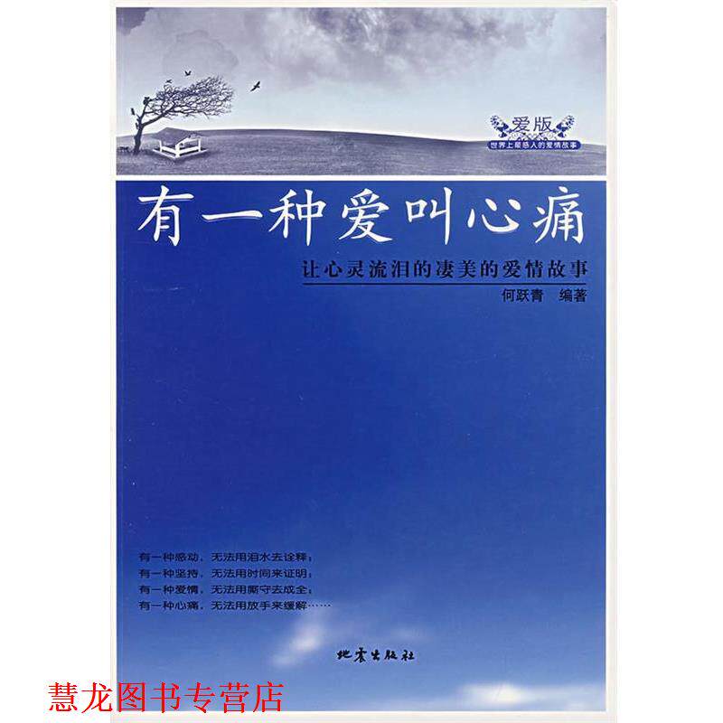 【正版书籍】 有一种爱叫心痛 何跃青 编著 地震出版社