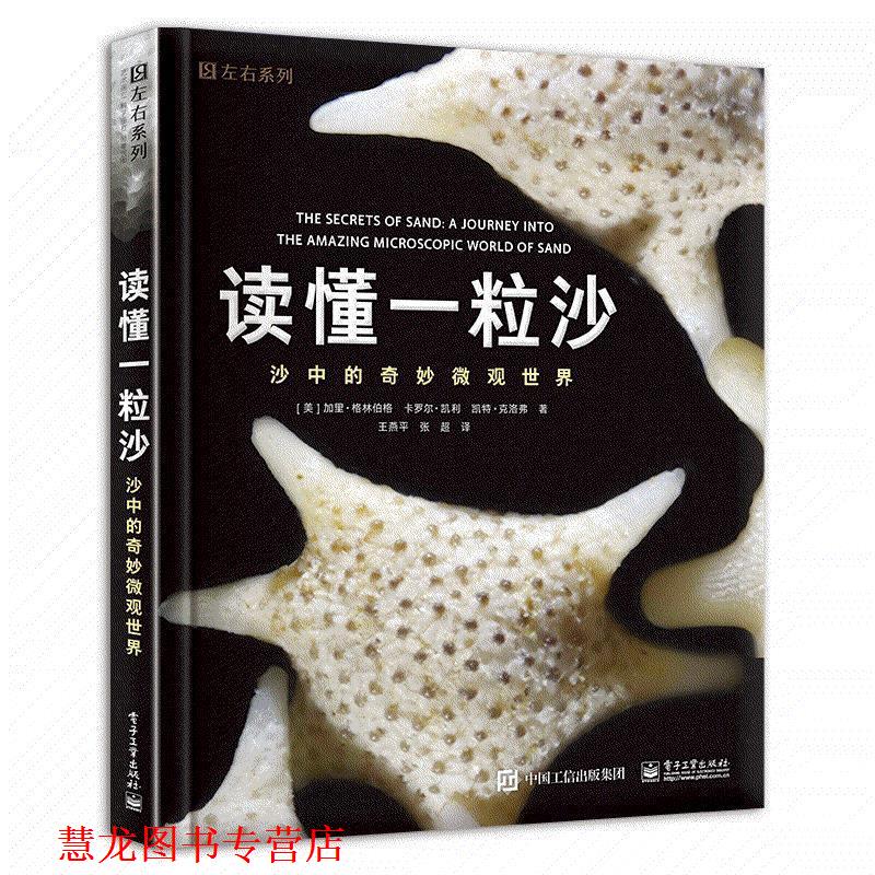 【正版书籍】 读懂一粒沙-沙中的奇妙微观世界 (美)Gary Greenberg(加里 格林伯格),Carol Kiely(卡 电子工业出版社