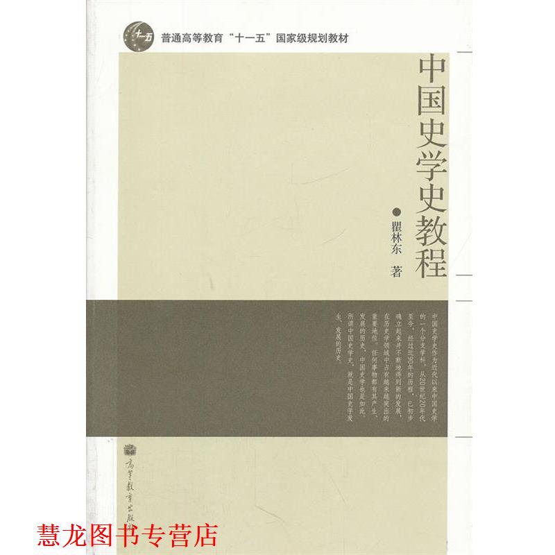 【正版书籍】 中国史学史教程 瞿林东 高等教育出版社