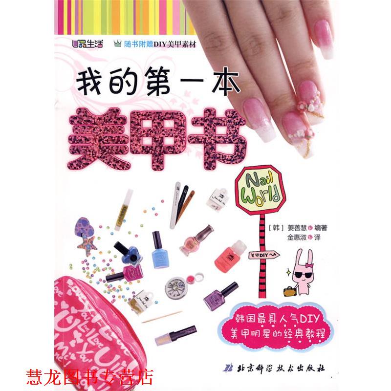 【正版书籍】 我的本美甲书 (韩)姜善慧 编著 北京科学技术出版社