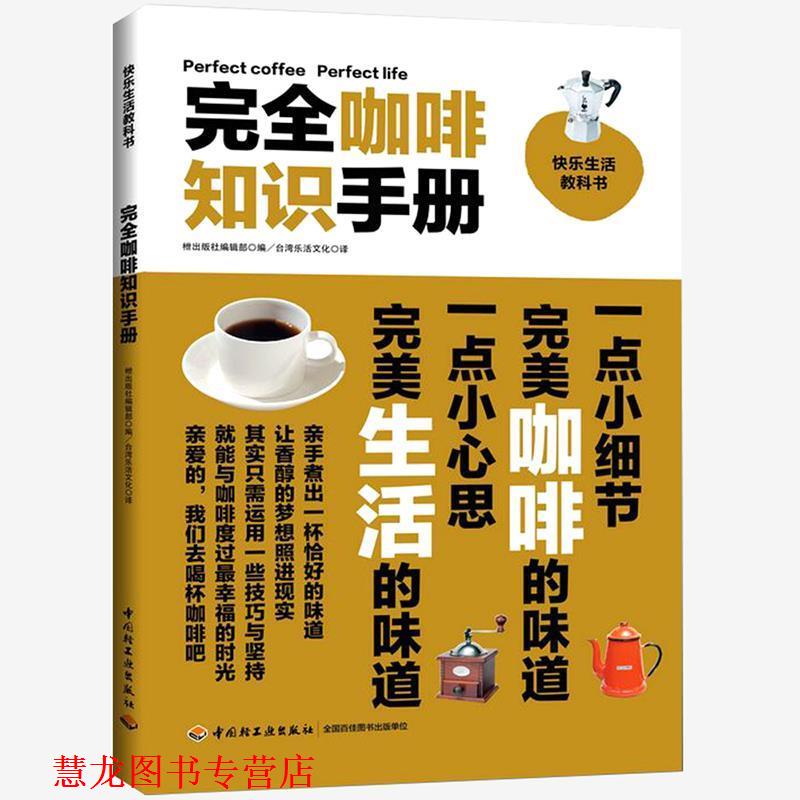 【正版书籍】 咖啡知识手册 日本·出版社编辑部 中国轻工业出版社