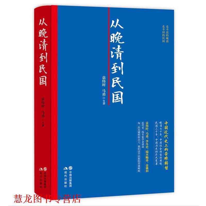 【正版书籍】 从晚清到民国 袁伟时 马勇 现代出版社