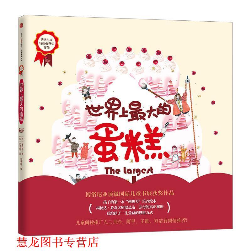 【正版书籍】 世界上的蛋糕 （韩）安英恩 (韩)金成姬 绘 中信出版社