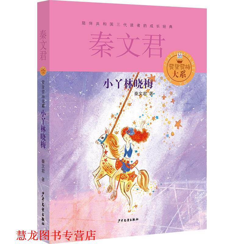 【正版书籍】 贾里贾梅大系 小丫林晓梅 秦文君 著 少年儿童出版社