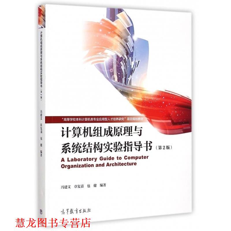 【正版书籍】 计算机组成原理与系统结构实验指导书第二版 冯建文,章复嘉,包健 著 高等教育出版社