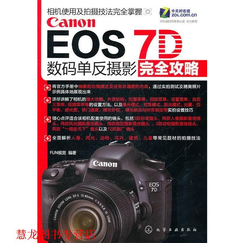 【正版书籍】 Canon EOS 7D数码单反摄影攻略 FUN视觉　编著 化学工业出版社