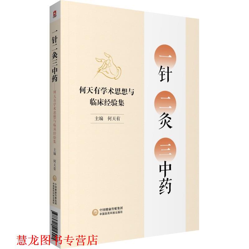 【正版书籍】 一针二灸三中药 何天有 中国医药科技出版社