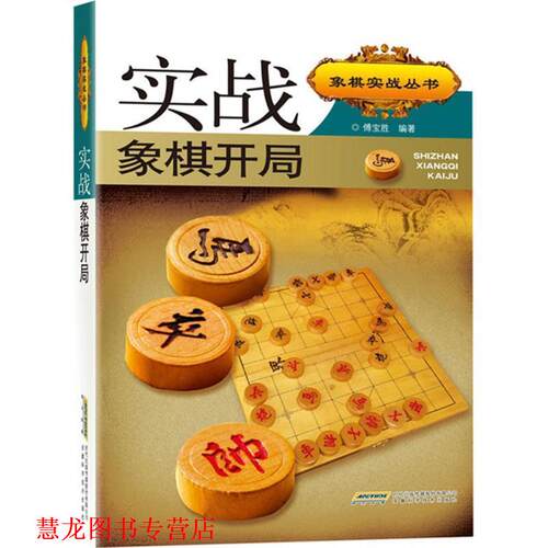 【正版书籍】 实战象棋开局 傅宝胜 编著 安徽科学技术出版社