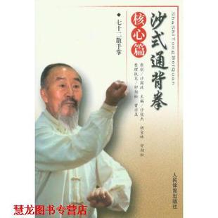 【正版书籍】 核心篇-沙式通背拳 沙俊杰 等 编 人民体育出版社