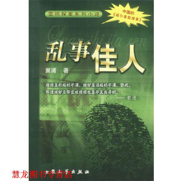 【正版书籍】 乱事佳人 翼浦 著 大众文艺出版社