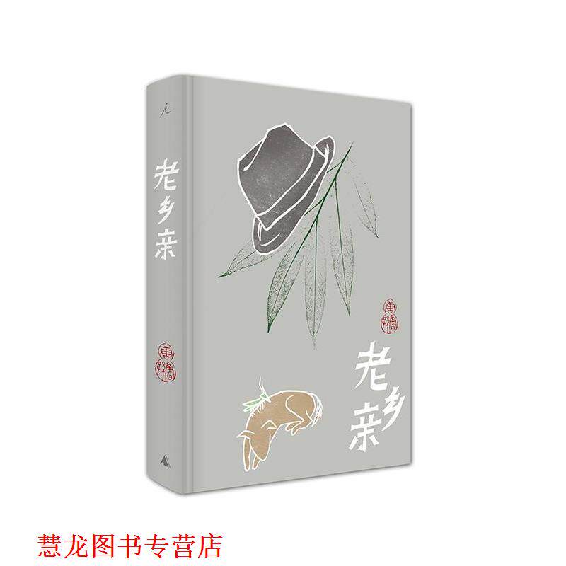 【正版书籍】 唐鲁孙作品集09:老乡亲 唐鲁孙 著 广西师范大学出版社