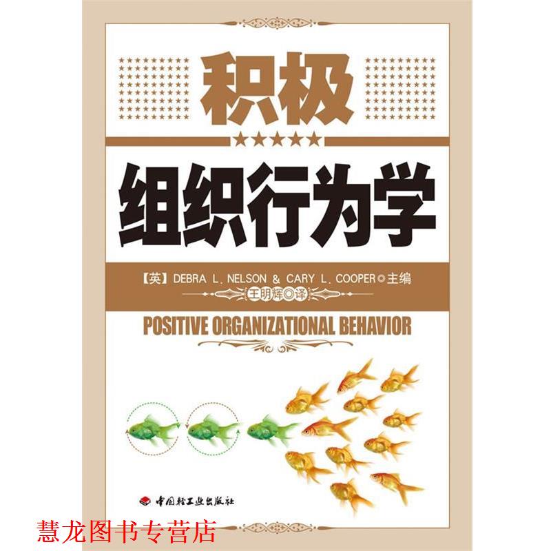 【正版书籍】 积极组织行为学 (美)尼尔森　等主编,王明辉　译 中国轻工业出版社