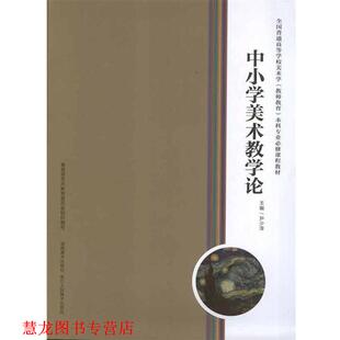 【正版书籍】 中小学美术教学论 尹少淳 著 湖南美术出版社