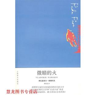 译 社 微暗 纳博科夫 著 美 书籍 火 上海译文出版 梅绍武 正版