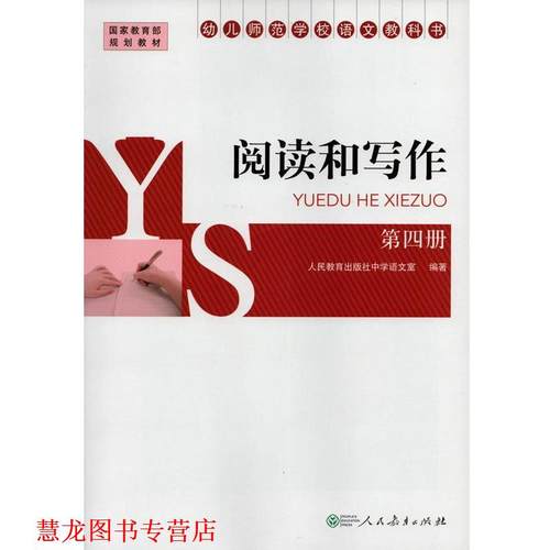 【正版书籍】 师范学校语文教科书 阅读和写作第4册 人民教育出版社中学语文室 人民教育出版社