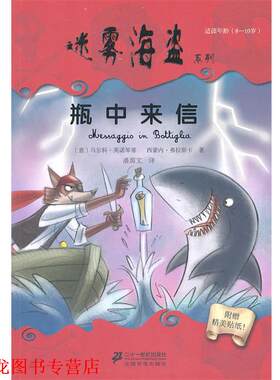 【正版书籍】 VII　 瓶中来信 迷雾海盗系列 (意)英诺琴蒂 (意)弗拉斯卡 21世纪出版社