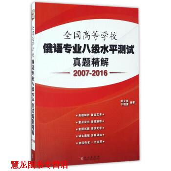 【正版书籍】 全国高等学校俄语专业八级水平测试真题精解 柴天枢, 于明清 外文出版社
