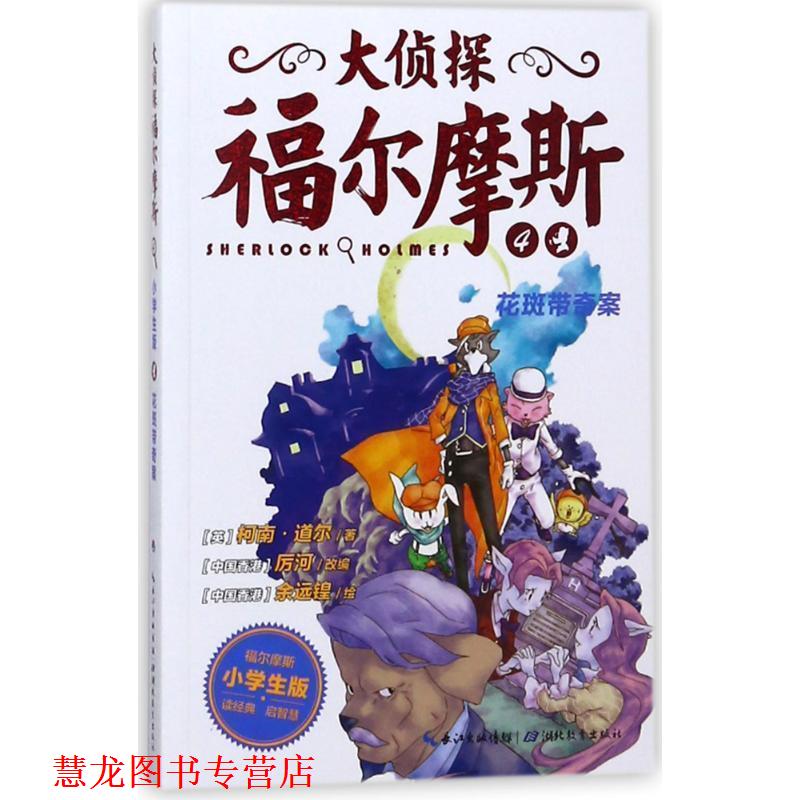 【正版书籍】 花斑带奇案-大侦探福尔摩斯-4 柯南·道尔,厉河 湖北教育出版社