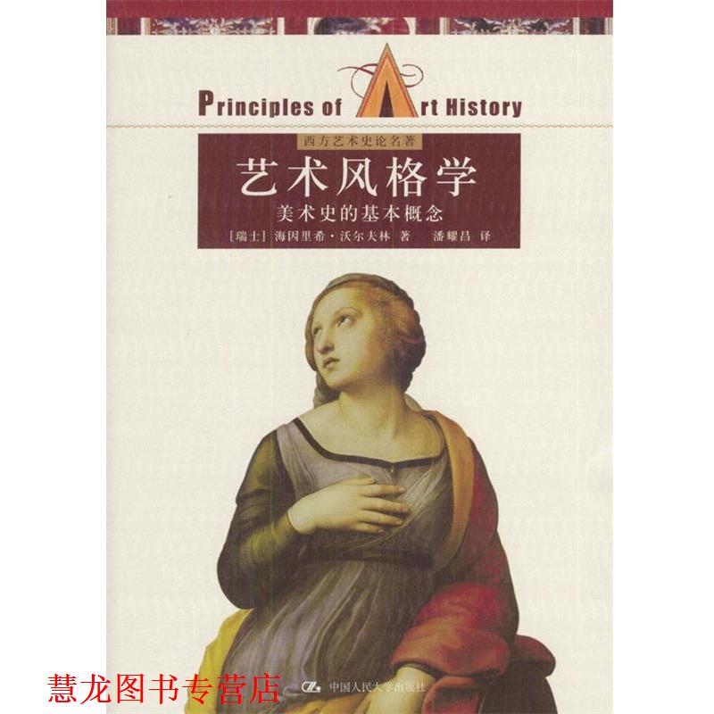 【正版书籍】 艺术风格学:美术史的基本概念 (瑞士)沃尔夫林 著,潘耀昌 译 中国人民大学出版社