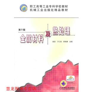 【正版书籍】 金属材料及热处理 赵忠,丁仁亮,周而康 著 机械工业出版社