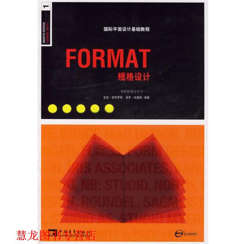 【正版书籍】 国际平面设计基础教程--FORMAT规格设计 (英)安布罗