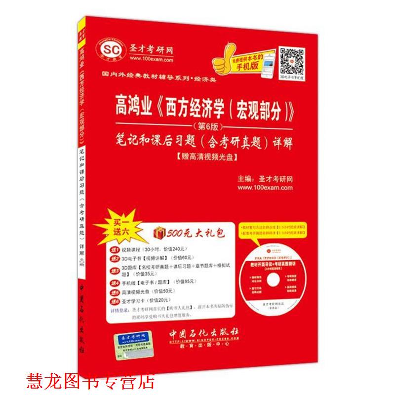 【正版书籍】 高鸿业《西方经济学》笔记和课后习题含考研真题详解 圣才考研网 编 中国石化出版社