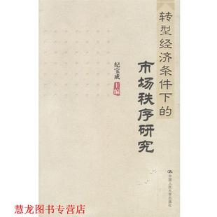 【正版书籍】 转型经济条件下的市场秩序研究 纪宝成 主编 中国人民大学出版社