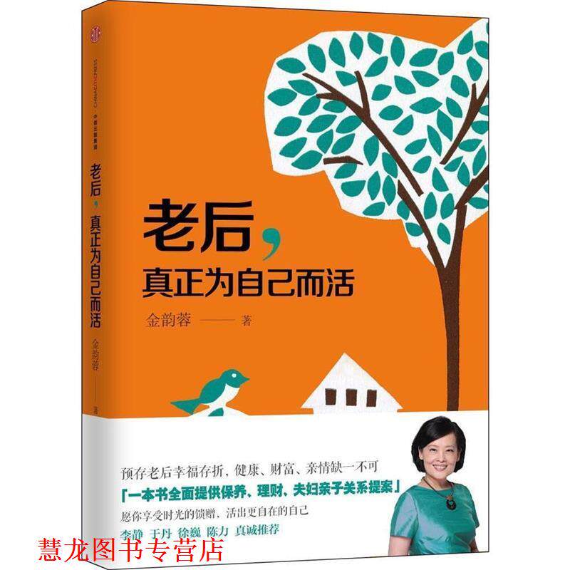 【正版书籍】 老后，真正为自己而活 金韵蓉 中信出版社