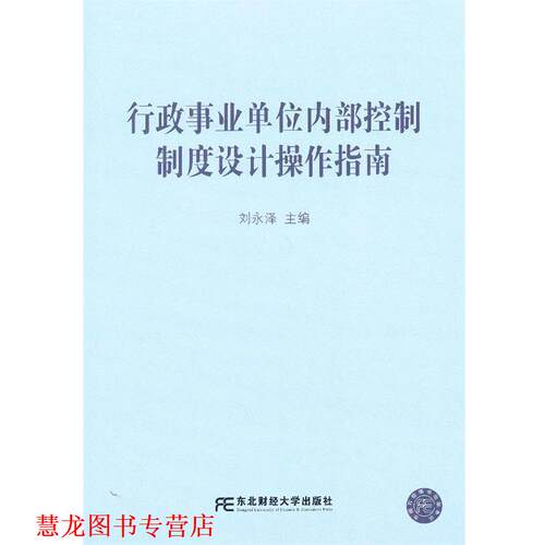 【正版书籍】 行政内部控制制度设计操作指南 刘永泽 编 东北财经大学出版社