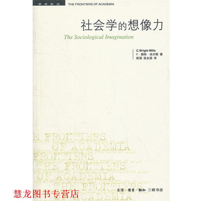 【正版书籍】 社会学的想像力 (美)米尔斯 著,陈强,张永强 译 生活·读书·新知三联书店