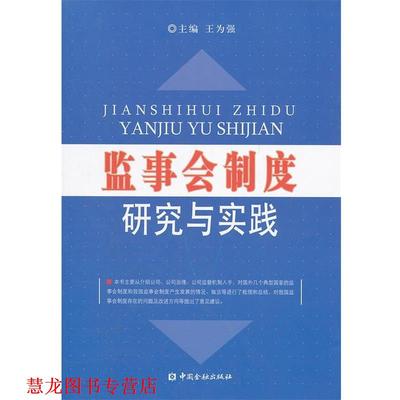 【正版书籍】 监事会制度研究与实践 王为强　主编 中国金融出版社