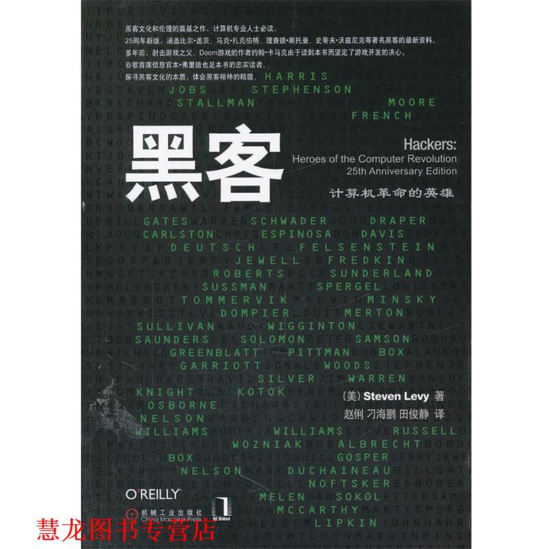 【正版书籍】 黑客 (美)里夫 著,赵俐,刁海鹏,田俊静 译 机械工业出版社
