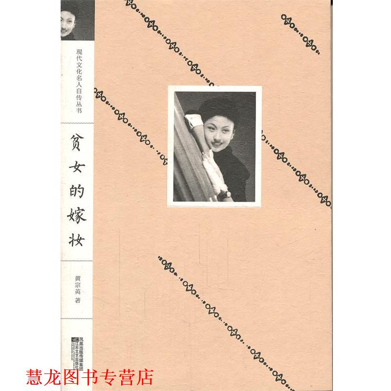 【正版书籍】 现代文化名人自传丛书:贫女的嫁妆 黄宗英 著 江苏文艺出版社