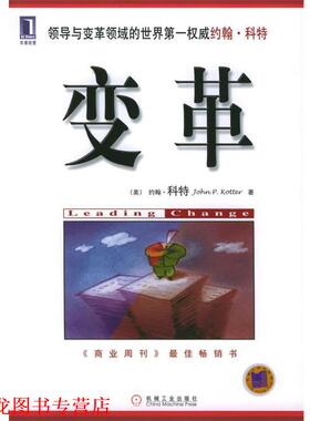 【正版书籍】 变革 (美)科特(Kotter,J.P.) 著,罗立彬 等译 机械工业出版社