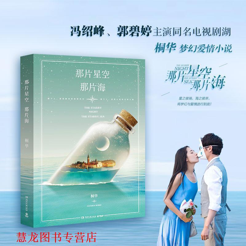 【正版书籍】 那片星空,那片海 桐华 著 湖南文艺出版社