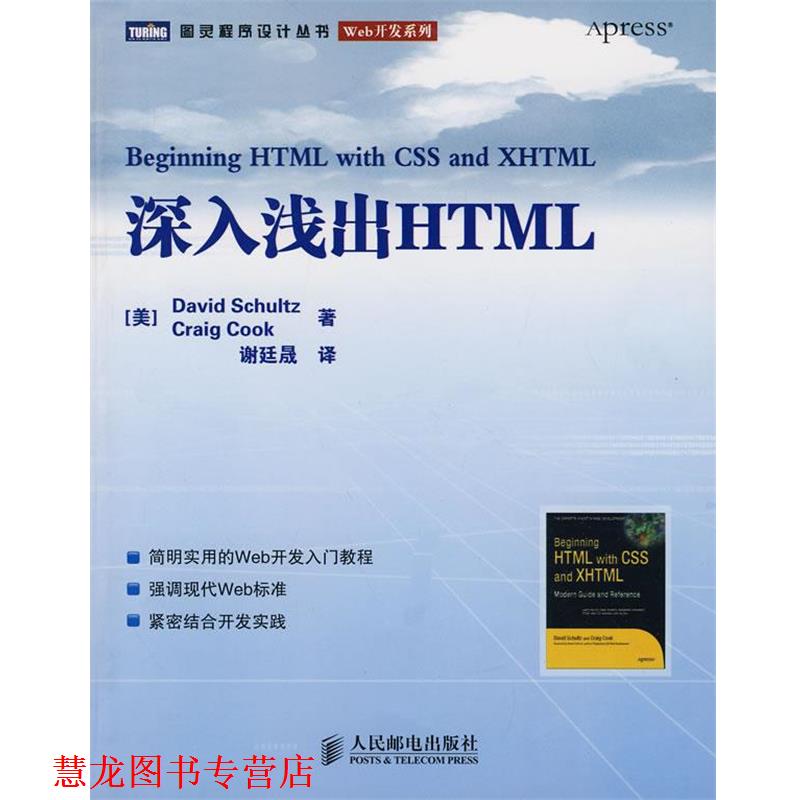【正版书籍】 深入浅出HTML (美)舒尔茨,(美)库克 著,谢延晟 译 人民邮电出版社