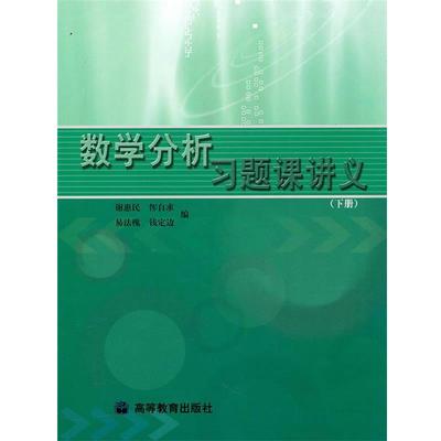 【正版书籍】 数学分析习题课讲义 谢惠民, 恽自求, 易法槐, 等 高等教育出版社