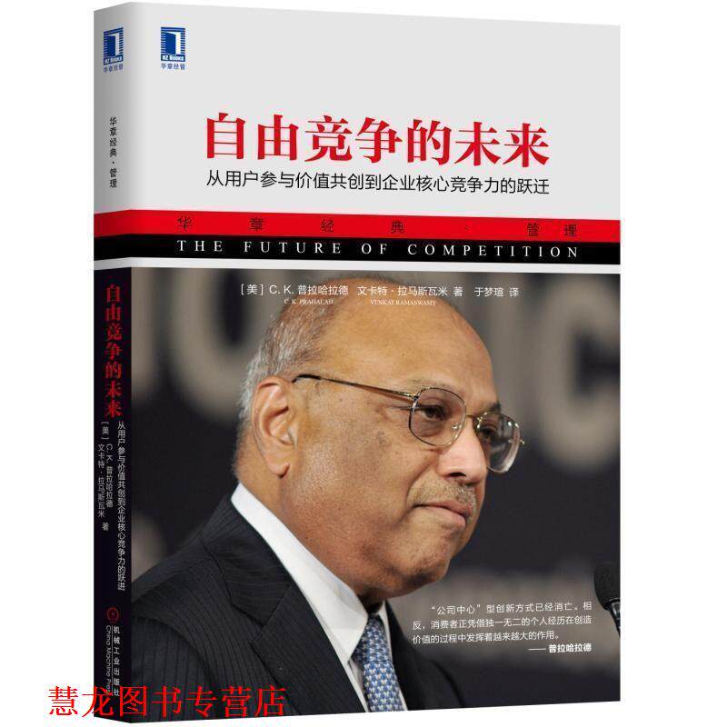 【正版书籍】 自由竞争的未来:从用户参与价值共创到企业核心竞争力的跃迁 [美]�C.K.普拉哈拉德,于梦瑄 机械工业出版社