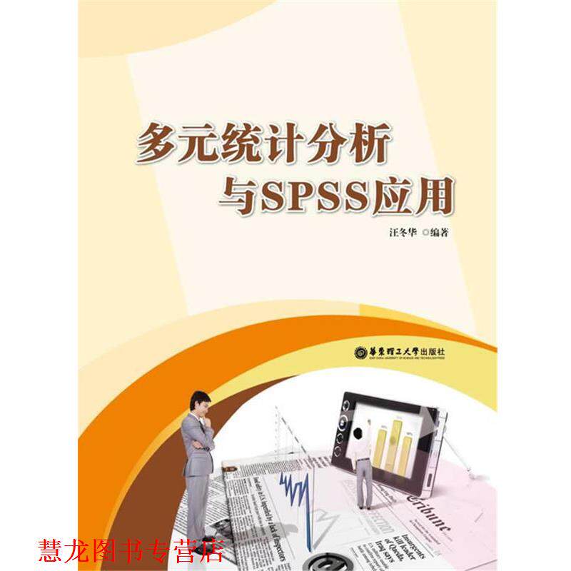 【正版书籍】 多元统计分析与SPSS应用 汪冬华 著 华东理工大学出版社