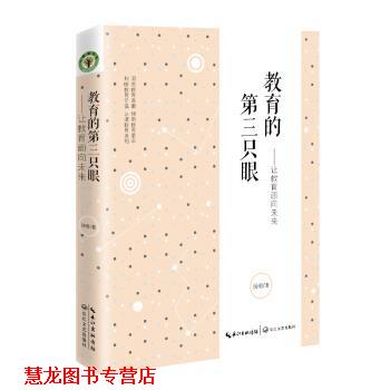 【正版书籍】 教育的第三只眼：让教育告诉未来 汤勇 著 长江文艺出版社