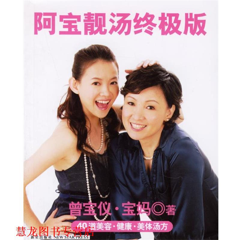 【正版书籍】 阿宝靓汤版 曾宝仪,宝妈 著 新星出版社