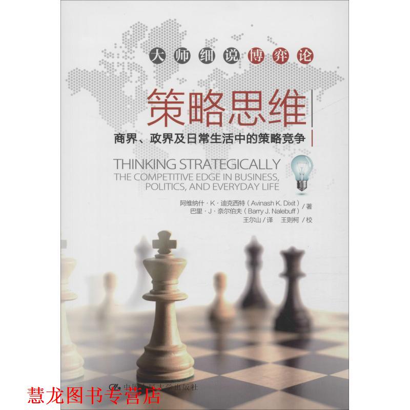 【正版书籍】 策略思维:商界、政界及日常生活中的策略竞争 阿维纳什·K·迪克西特,巴里·J·奈尔伯夫 著,王尔山 译,王则柯 校 中