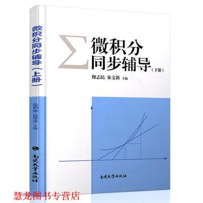 【正版书籍】 微积分同步辅导 穆志民,朱文新 南开大学出版社