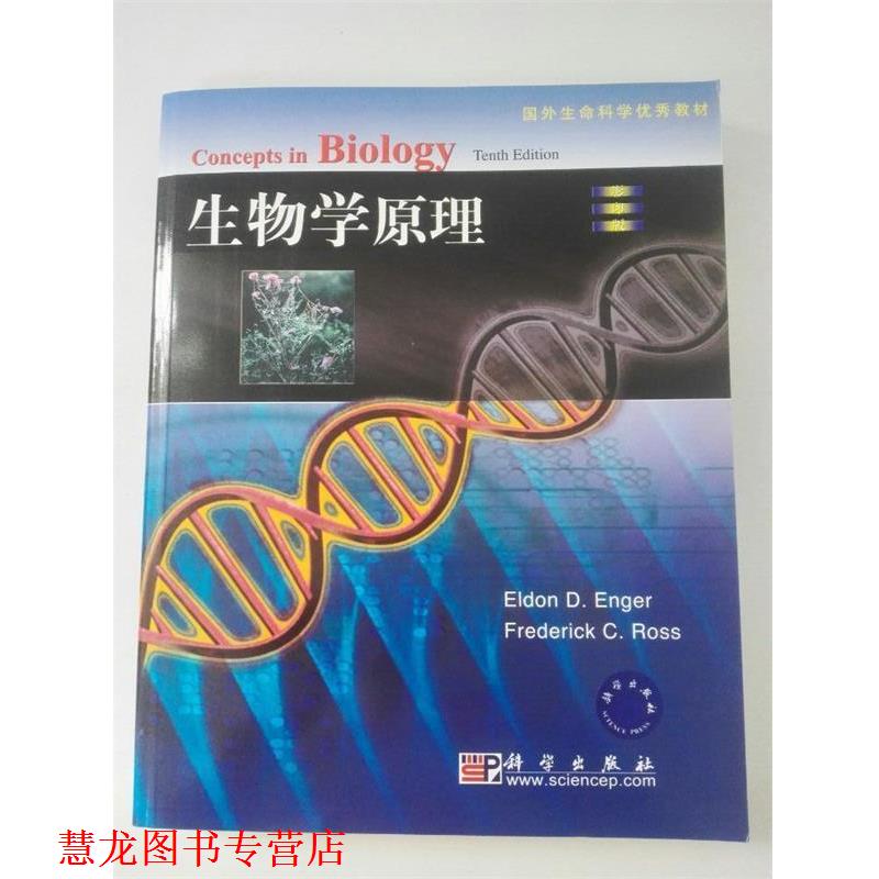 【正版书籍】 国外生命科学教材:生物学原理 恩格尔 (Eldon D.Enger), Frederick C.Ross 科学出版社