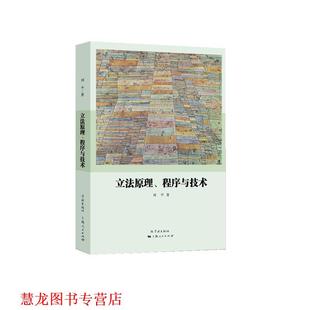 【正版书籍】 立法原理、程序与技术 刘平 著 学林出版社