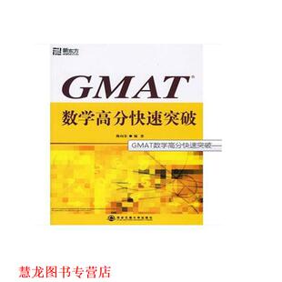 【正版书籍】 GMAT数学高分突破—新东方大愚英语学习丛书 陈向东 编著 西安交通大学出版社